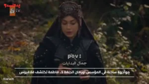 مواجهة ساخنة في المؤسس اورهان الحلقة 5.. فاطمة تكتشف فلافيوس